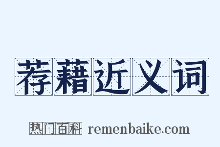 荐藉近义词是什么意思的图片